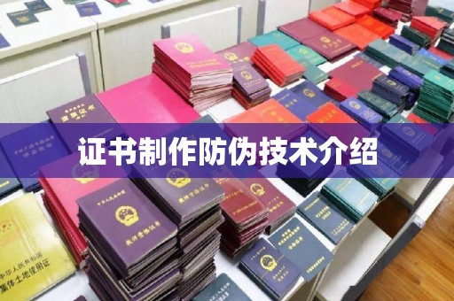马边证书制作防伪技术介绍