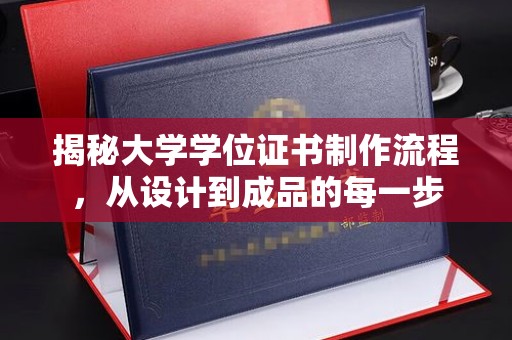青山揭秘大学学位证书制作流程，从设计到成品的每一步