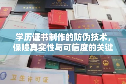 杞县学历证书制作的防伪技术，保障真实性与可信度的关键