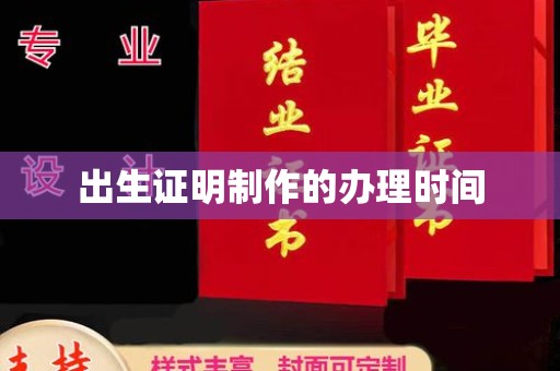 土默特右旗出生证明制作的办理时间