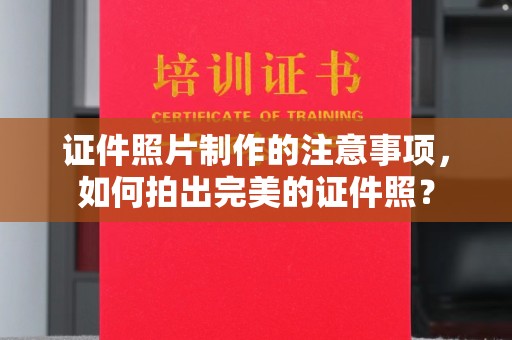 永善证件照片制作的注意事项，如何拍出完美的证件照？