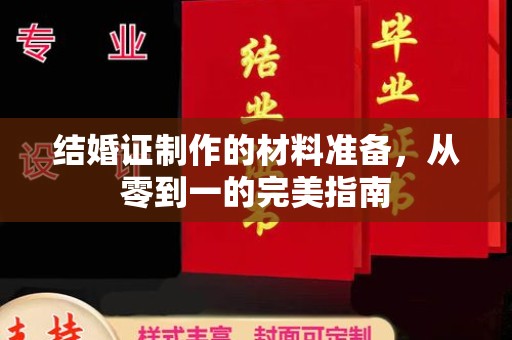 泰和结婚证制作的材料准备，从零到一的完美指南