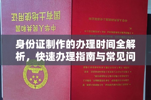 库车身份证制作的办理时间全解析，快速办理指南与常见问题解答