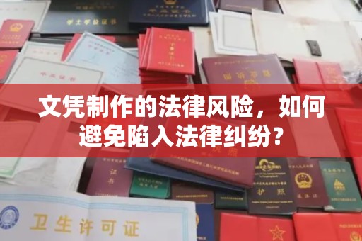绥棱文凭制作的法律风险，如何避免陷入法律纠纷？