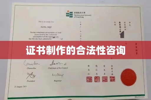 馆陶证书制作的合法性咨询