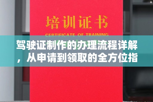 聂拉木驾驶证制作的办理流程详解，从申请到领取的全方位指南