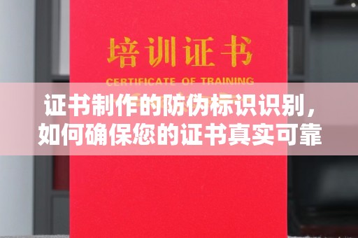 港口证书制作的防伪标识识别，如何确保您的证书真实可靠