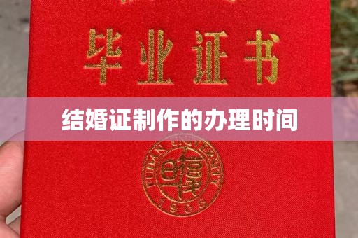 石屏结婚证制作的办理时间