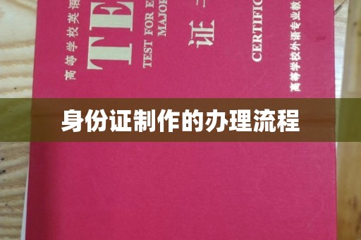 鹤山身份证制作的办理流程