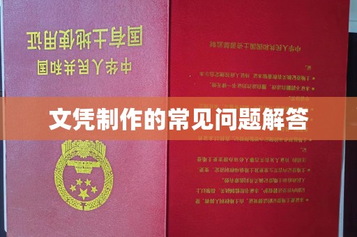 壤塘文凭制作的常见问题解答