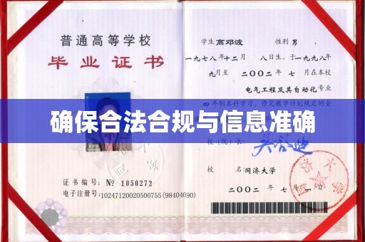 阿莲确保合法合规与信息准确