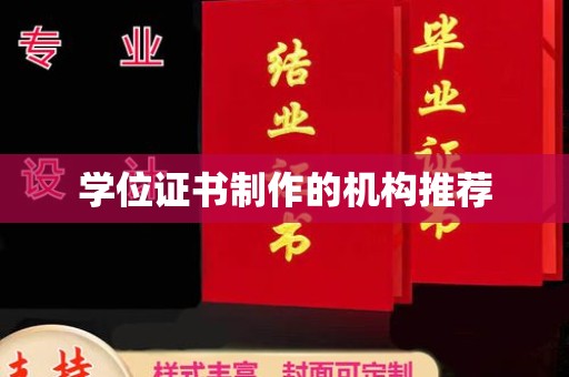 清丰学位证书制作的机构推荐