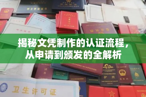 宣汉揭秘文凭制作的认证流程，从申请到颁发的全解析