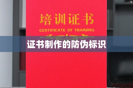 草屯证书制作的防伪标识
